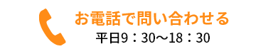 お電話でお問い合わせ