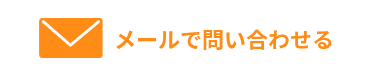 メールでお問い合わせ