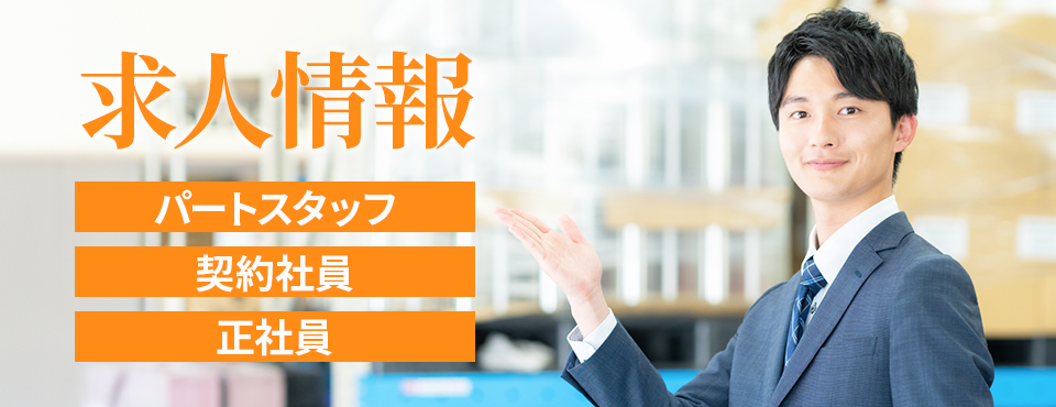 求人情報