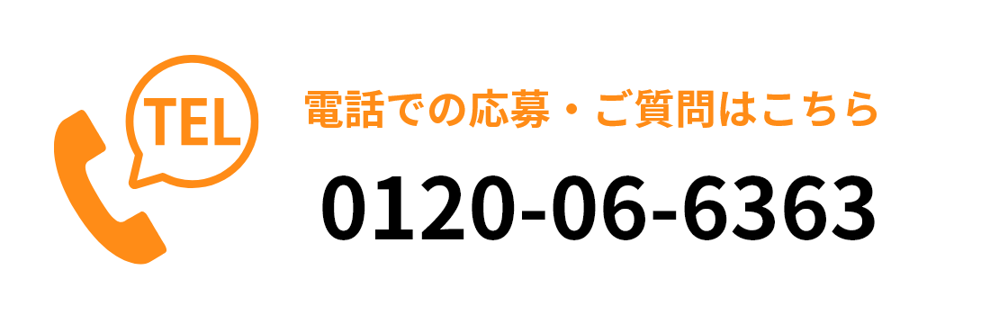 電話でのご応募・ご相談はこちら　0120-06-6363
